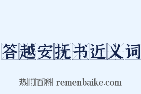 答越安抚书近义词是什么意思的图片